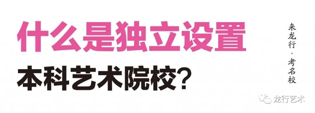 名校匯總 ‖ 2021屆美術(shù)生聯(lián)考后可以參加校考的院校