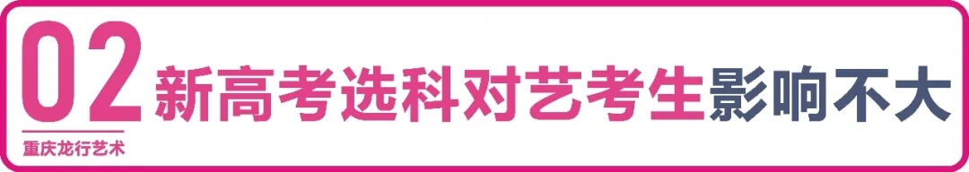 【重慶龍行藝術】疫情下的2022年藝考政策變與不變3