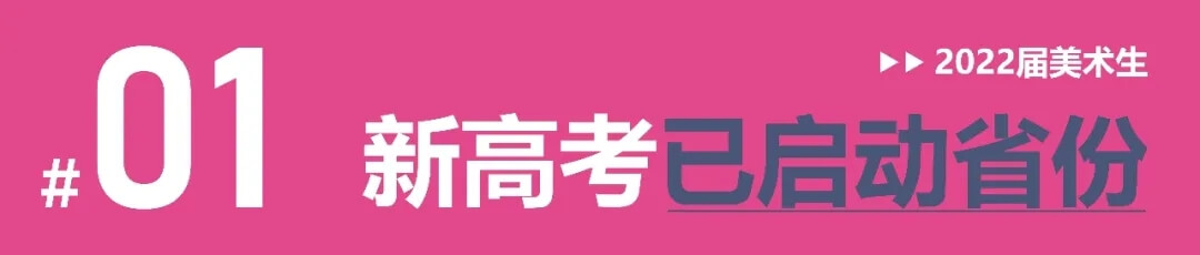 全國多省確定啟動新高考改革，美術(shù)生選科需謹(jǐn)慎！2