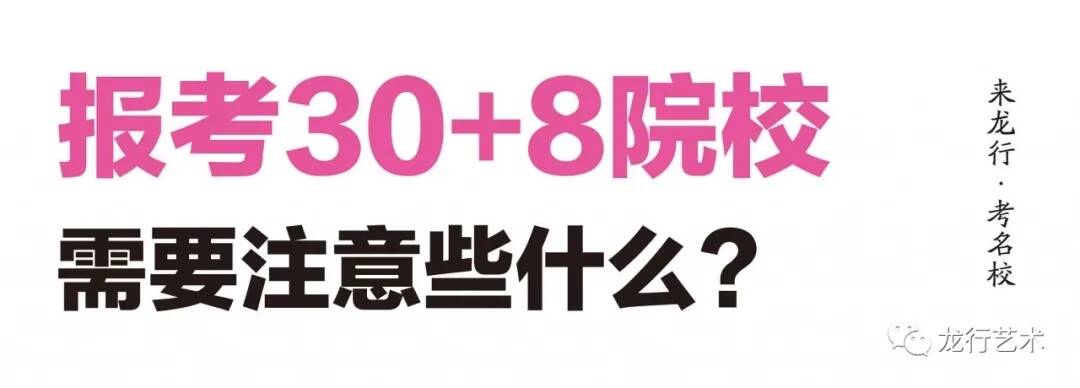 名校匯總 ‖ 2021屆美術(shù)生聯(lián)考后可以參加校考的院校