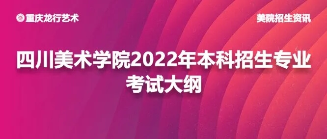 四川美術(shù)學(xué)院2022年本科招生專業(yè)考試大綱公布