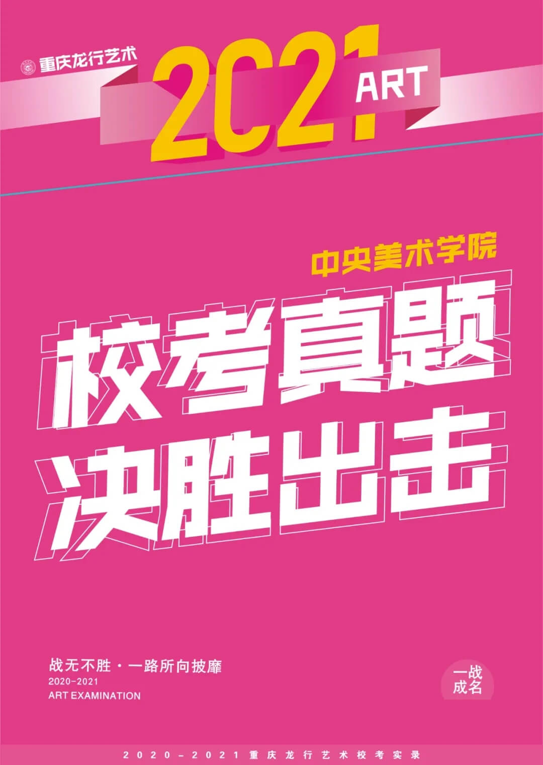 重慶美術(shù)培訓(xùn)學(xué)校收集分享|2021年中央美術(shù)學(xué)院線下?？颊骖}集！圖一