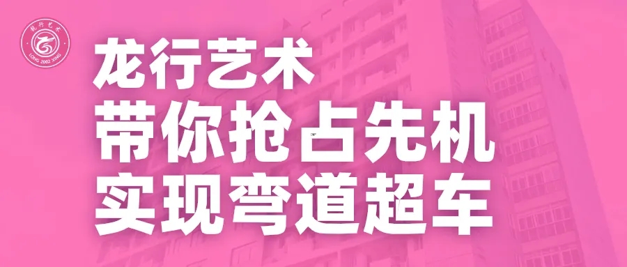 重慶龍行藝術(shù)畫室發(fā)出寒假征集令啦！帶你搶占藝考先機(jī)實(shí)現(xiàn)彎道超車