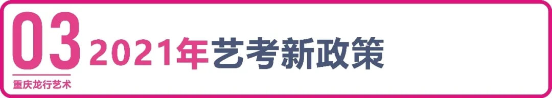 【重慶龍行藝術】疫情下的2022年藝考政策變與不變4