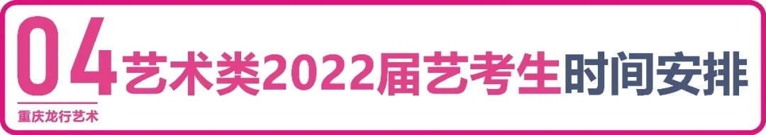 【重慶龍行藝術】疫情下的2022年藝考政策變與不變5