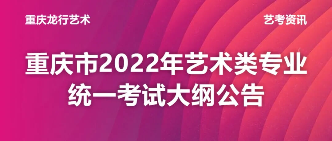 重慶市2022年藝術(shù)類(lèi)專(zhuān)業(yè)統(tǒng)一考試大綱公布