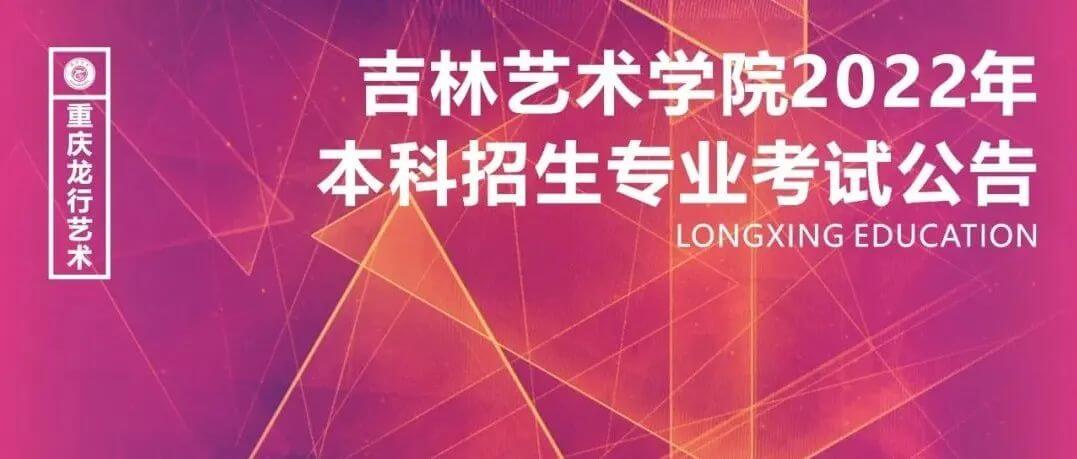 吉林藝術(shù)學(xué)院2022年本科招生專業(yè)考試公告，將取消校考！