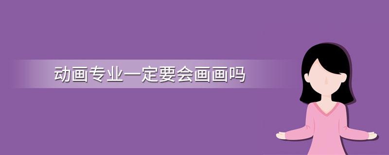 有人問(wèn)重慶美術(shù)培訓(xùn)學(xué)校，學(xué)動(dòng)漫設(shè)計(jì)一定要會(huì)畫(huà)畫(huà)嗎？圖一