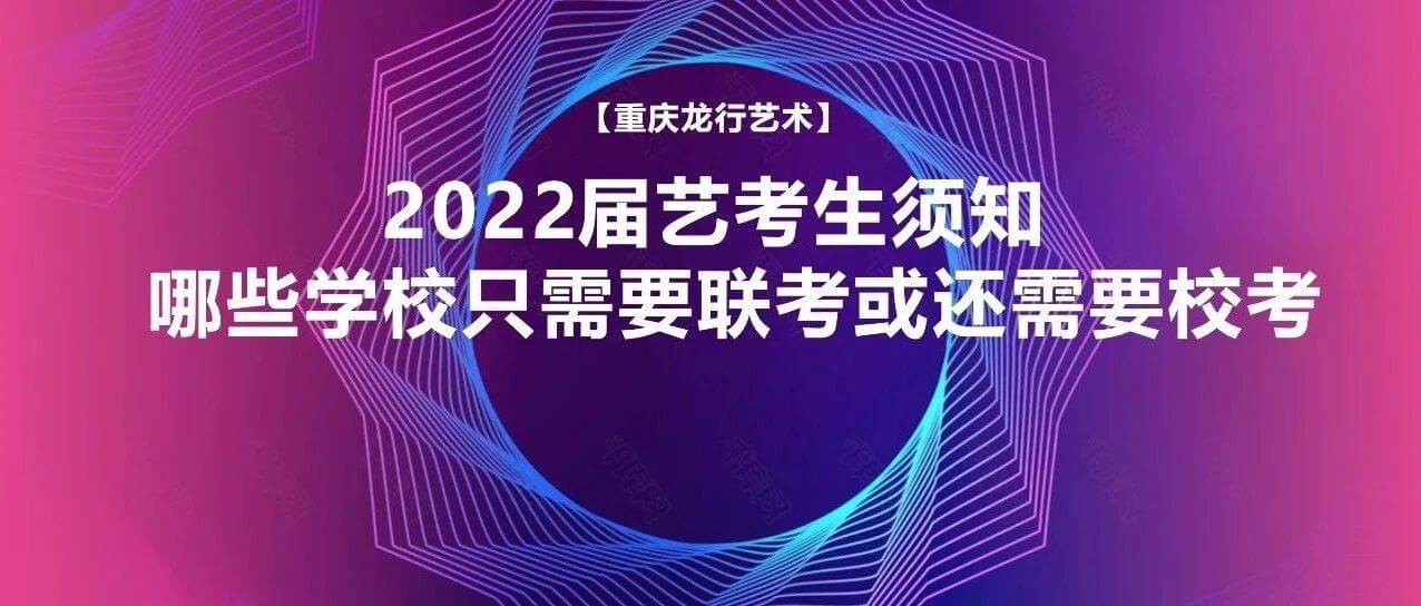 2022屆藝考生須知：哪些學(xué)校只需要聯(lián)考或還需要?？迹?><h4>2022屆藝考生須知：哪些學(xué)校只需要聯(lián)考或還需要?？迹?/h4></a></li><li><a href=